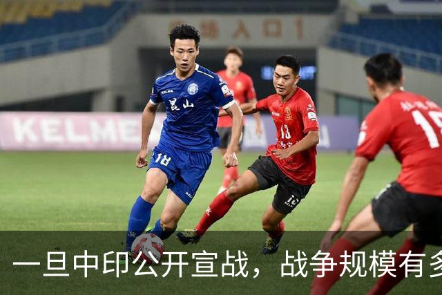 一旦中印公开宣战，战争规模有多大？印专家曾言：印度10天内必败