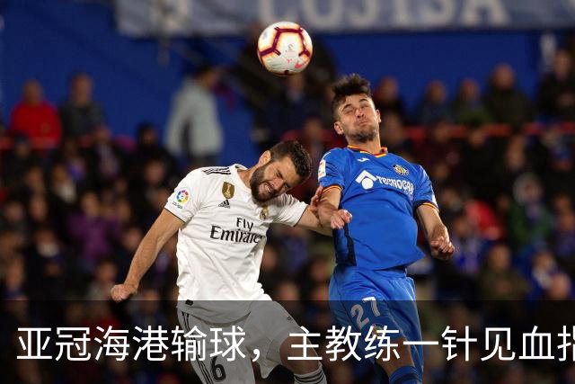 亚冠海港输球，主教练一针见血指出头号责任人，三大失误浮出水面