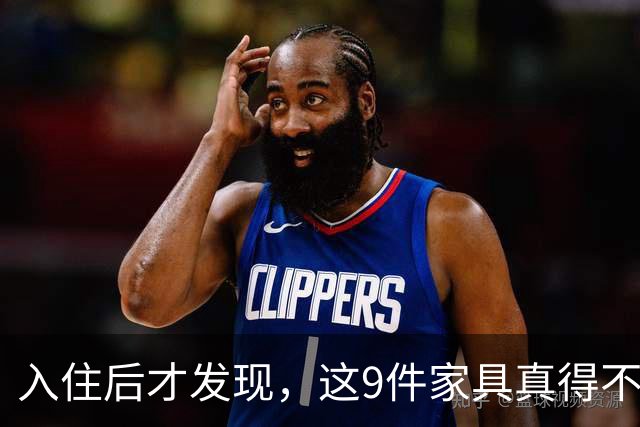 入住后才发现，这9件家具真得不该买，纯纯白花钱！