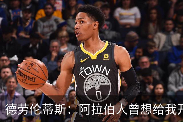 德劳伦蒂斯：阿拉伯人曾想给我开出35亿欧元，但我不想退休