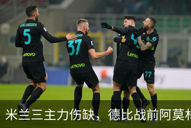 米兰三主力伤缺，德比战前阿莫林阵容告急
