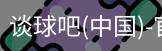 谈球吧体育官网